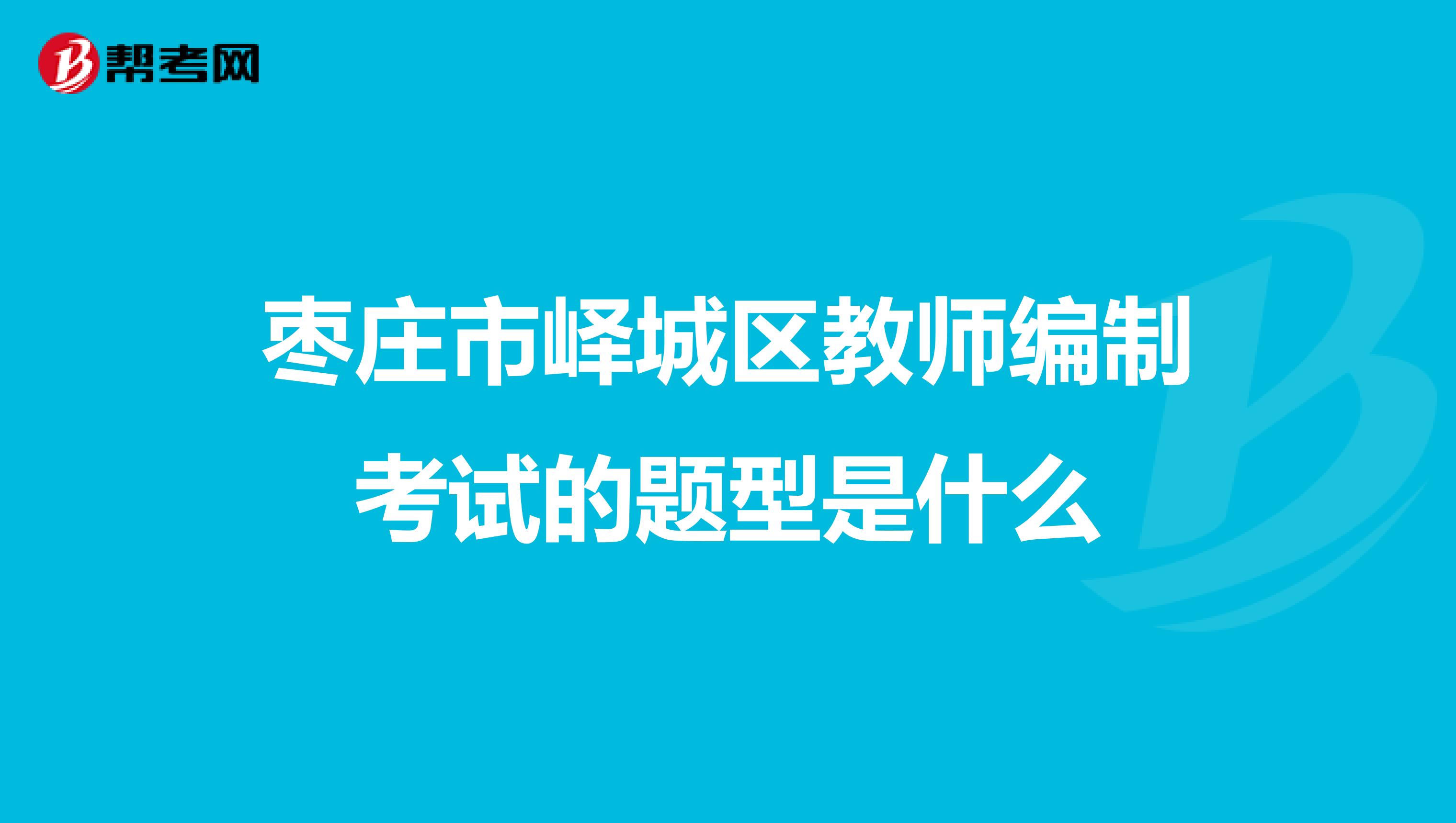 枣庄市峄城区教师编制考试的题型是什么