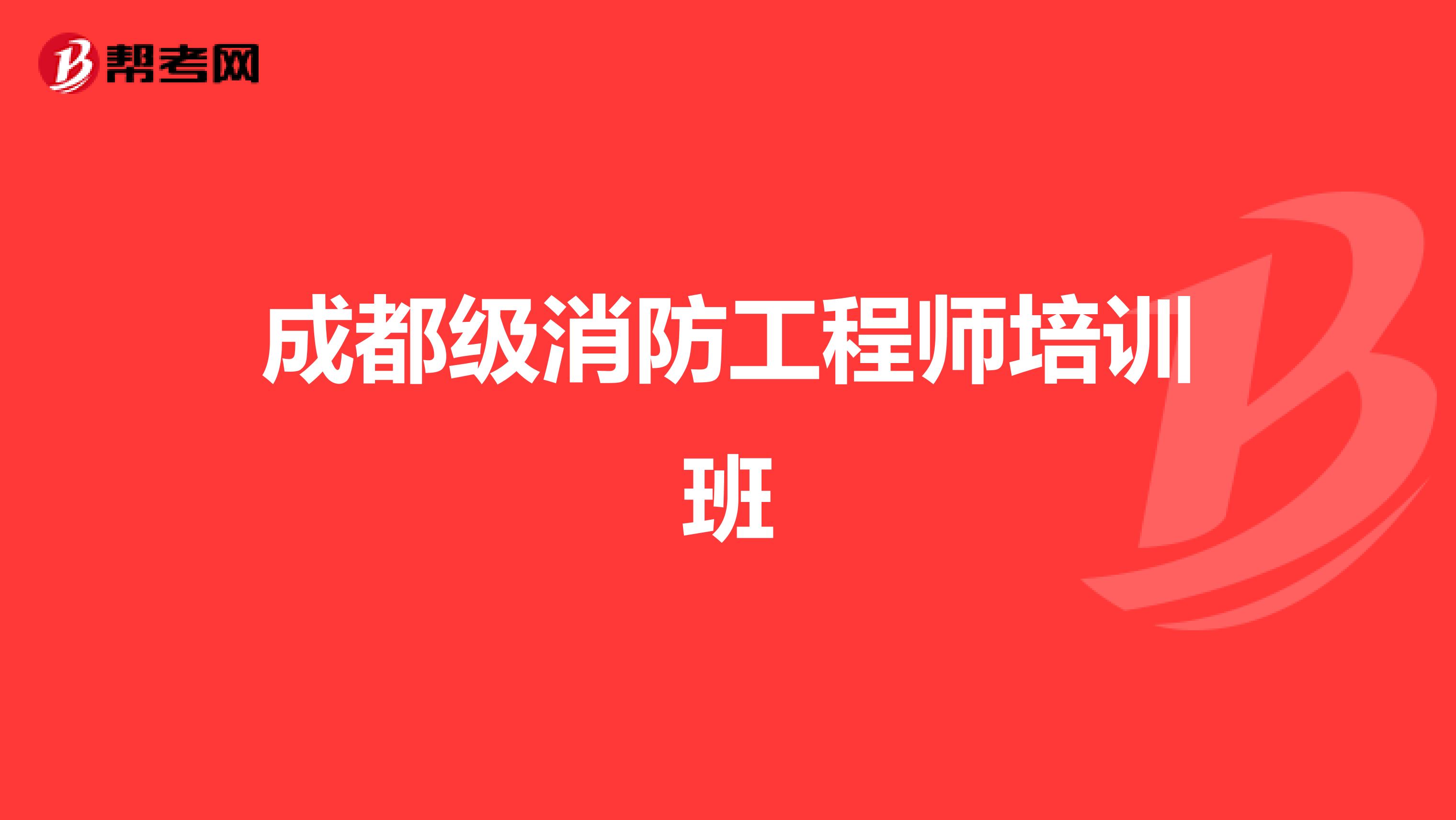 成都级消防工程师培训班