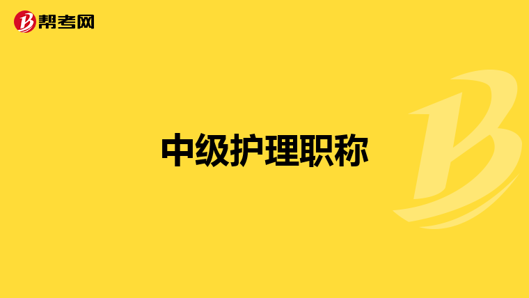 中级护理职称