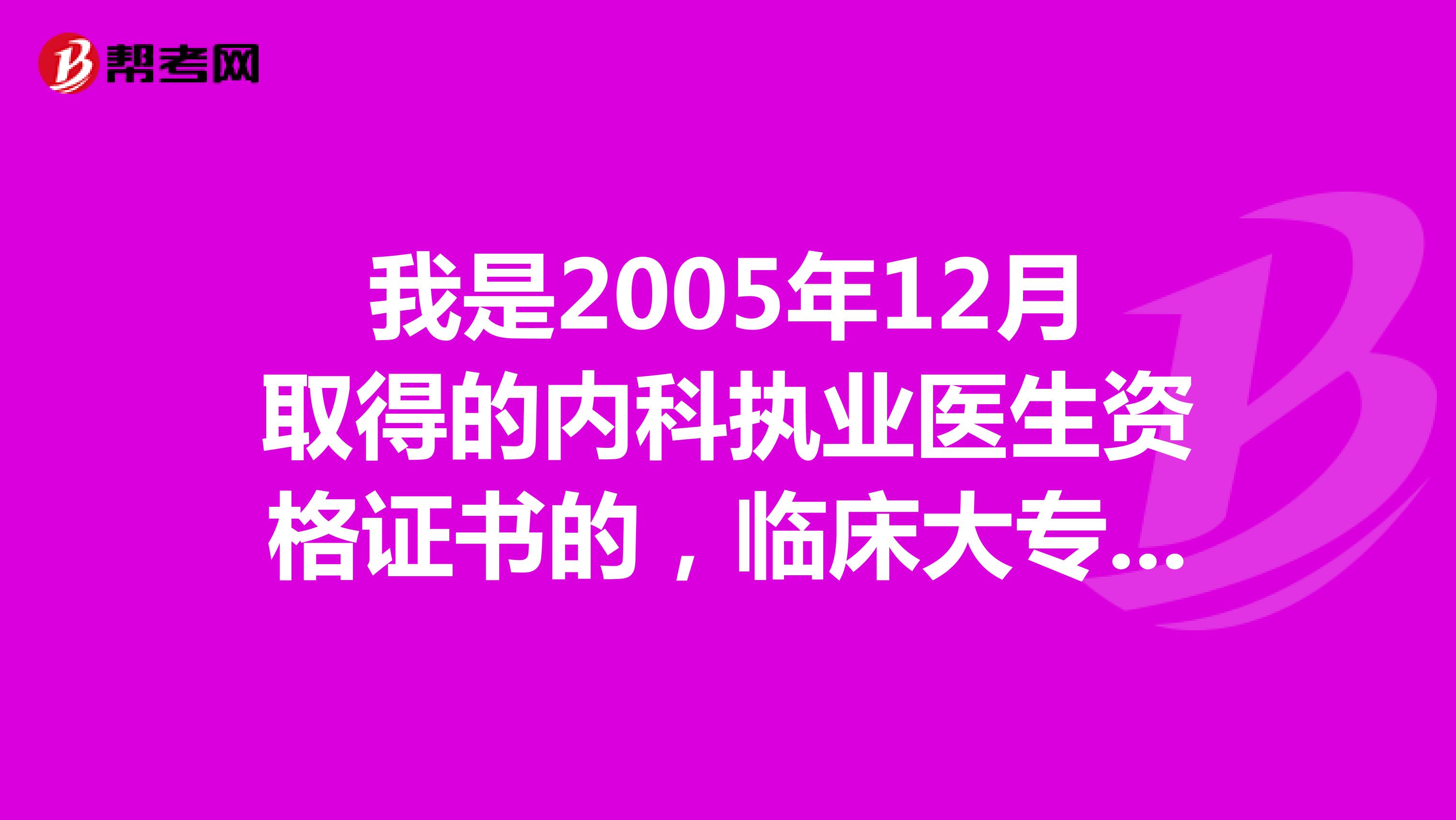我是2005年12月取得的内科执业医生资格证书的，临床大专毕业，今年能参加内科主治医师考试吗？