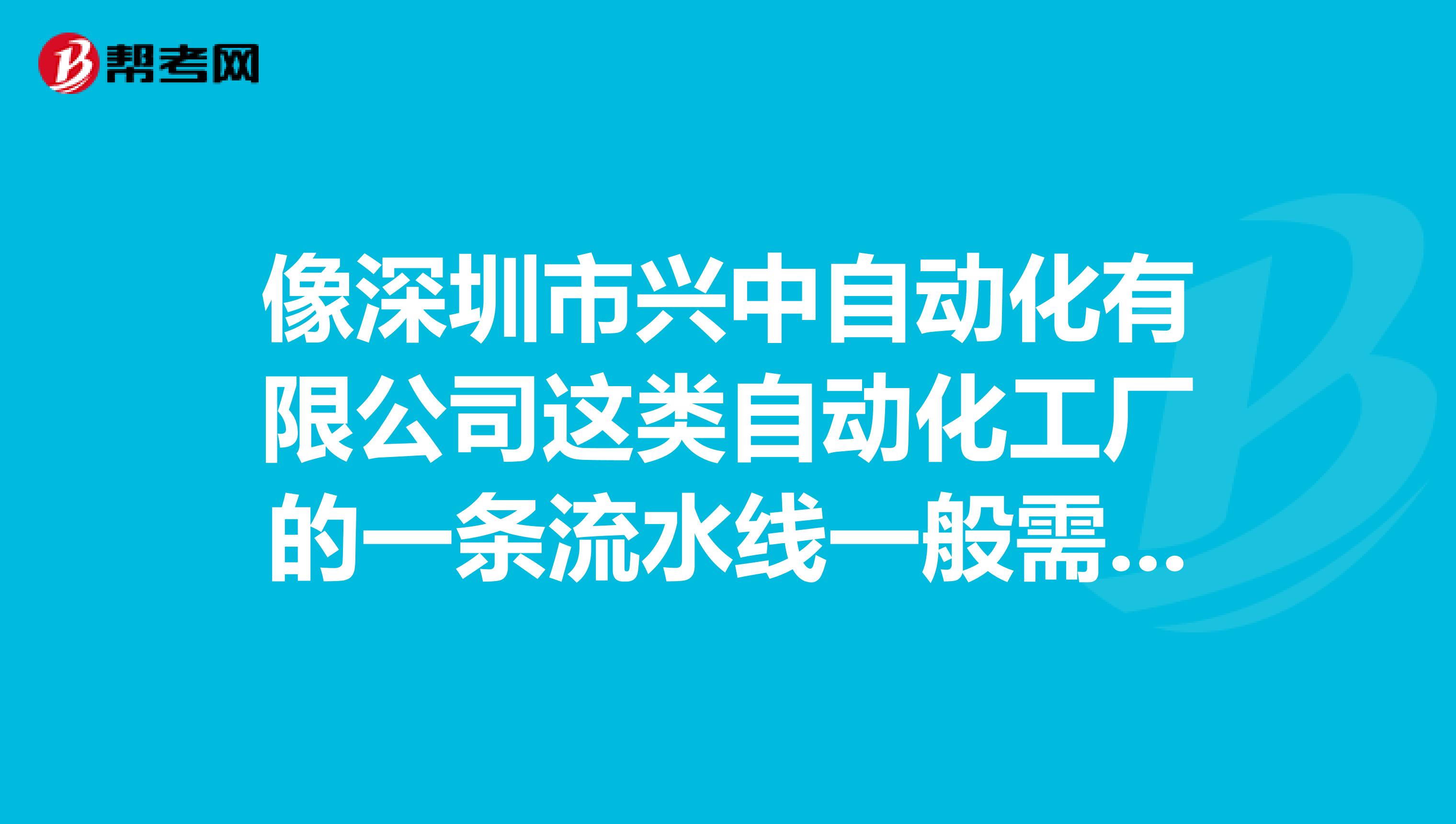 像深圳市兴中自动化有限公司这类自动化工厂的一条流水线一般需要多少人？