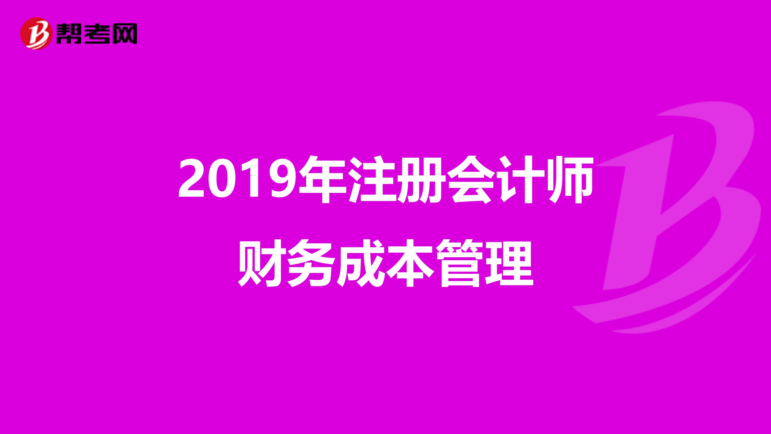 2019年注册会计师财务成本管理