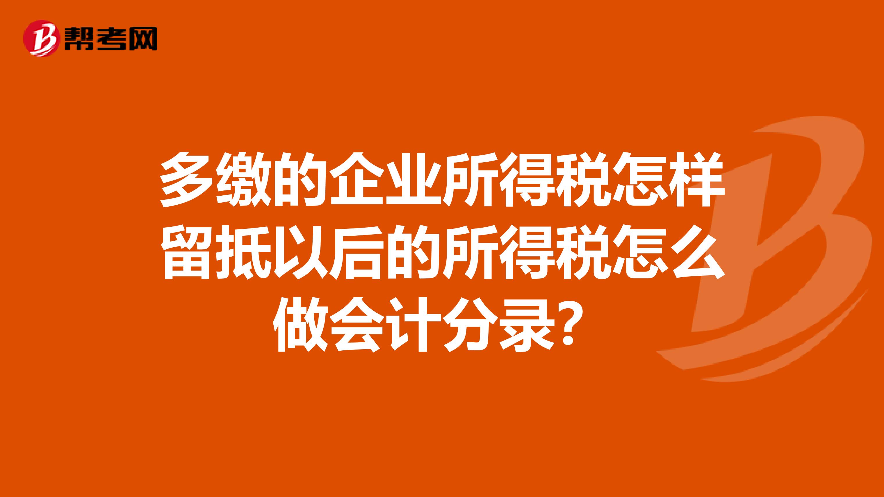 多缴的企业所得税怎样留抵以后的所得税怎么做会计分录?