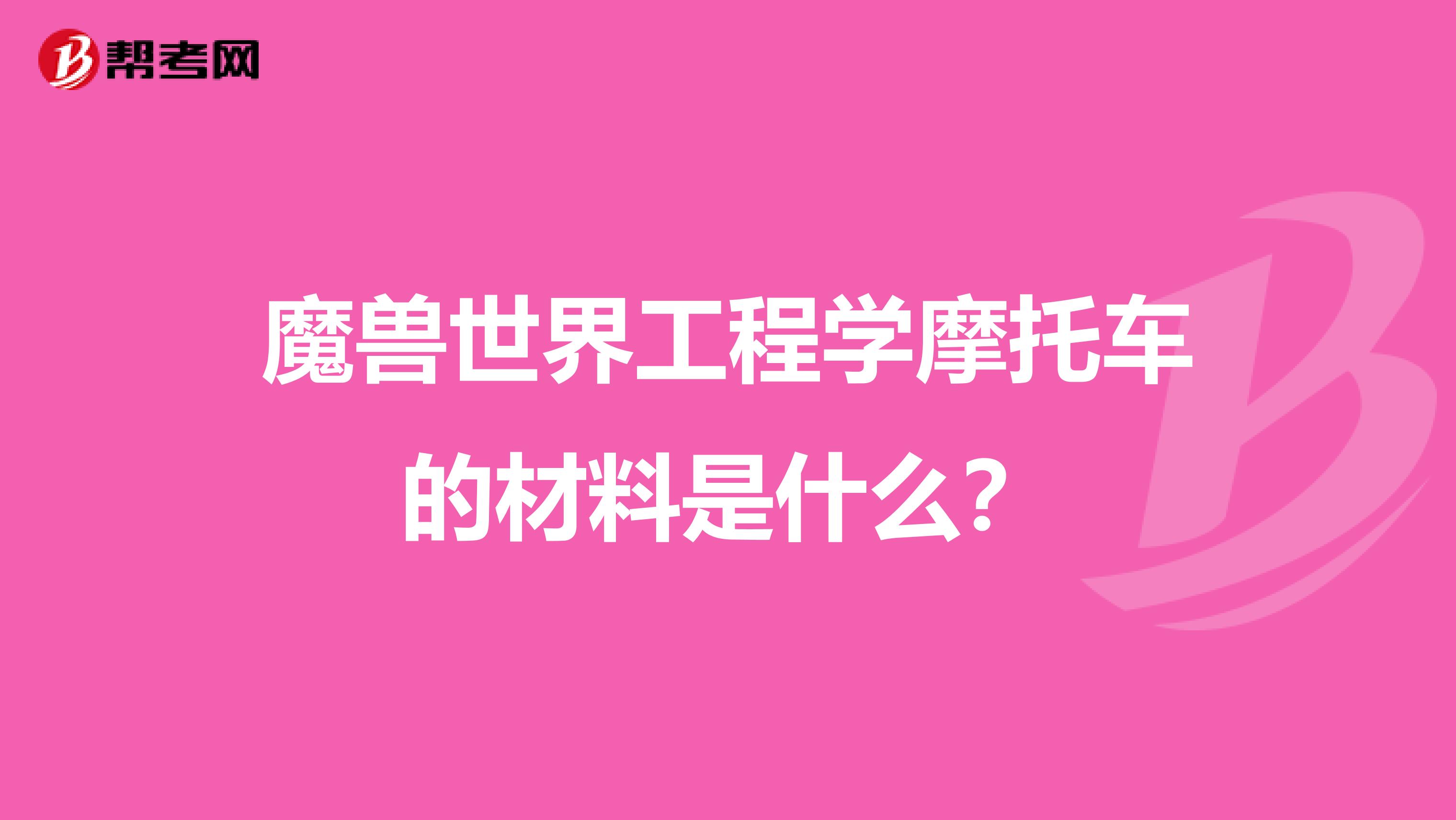 魔兽世界工程学摩托车的材料是什么?