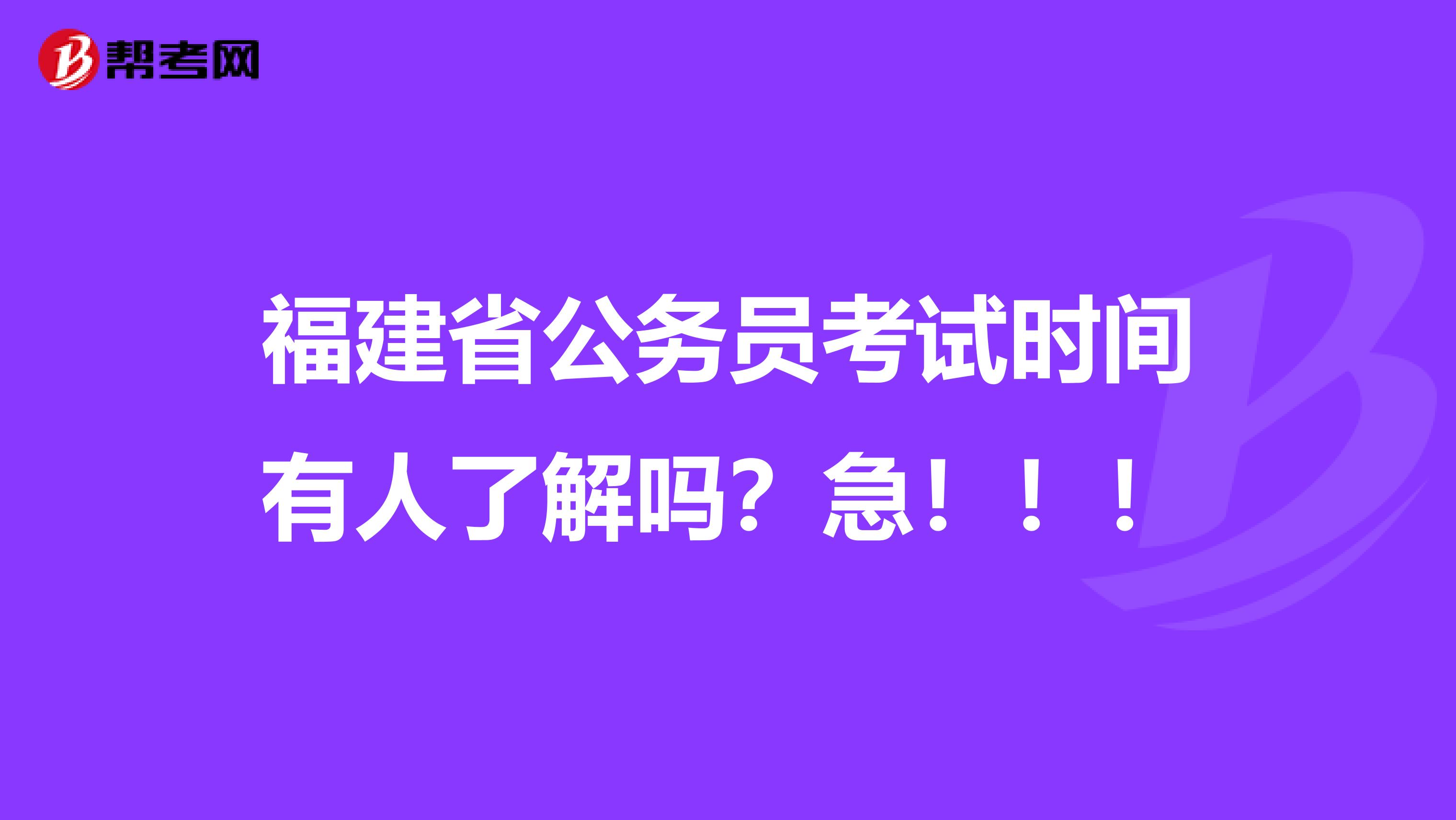 福建省公务员考试时间有人了解吗？急！！！