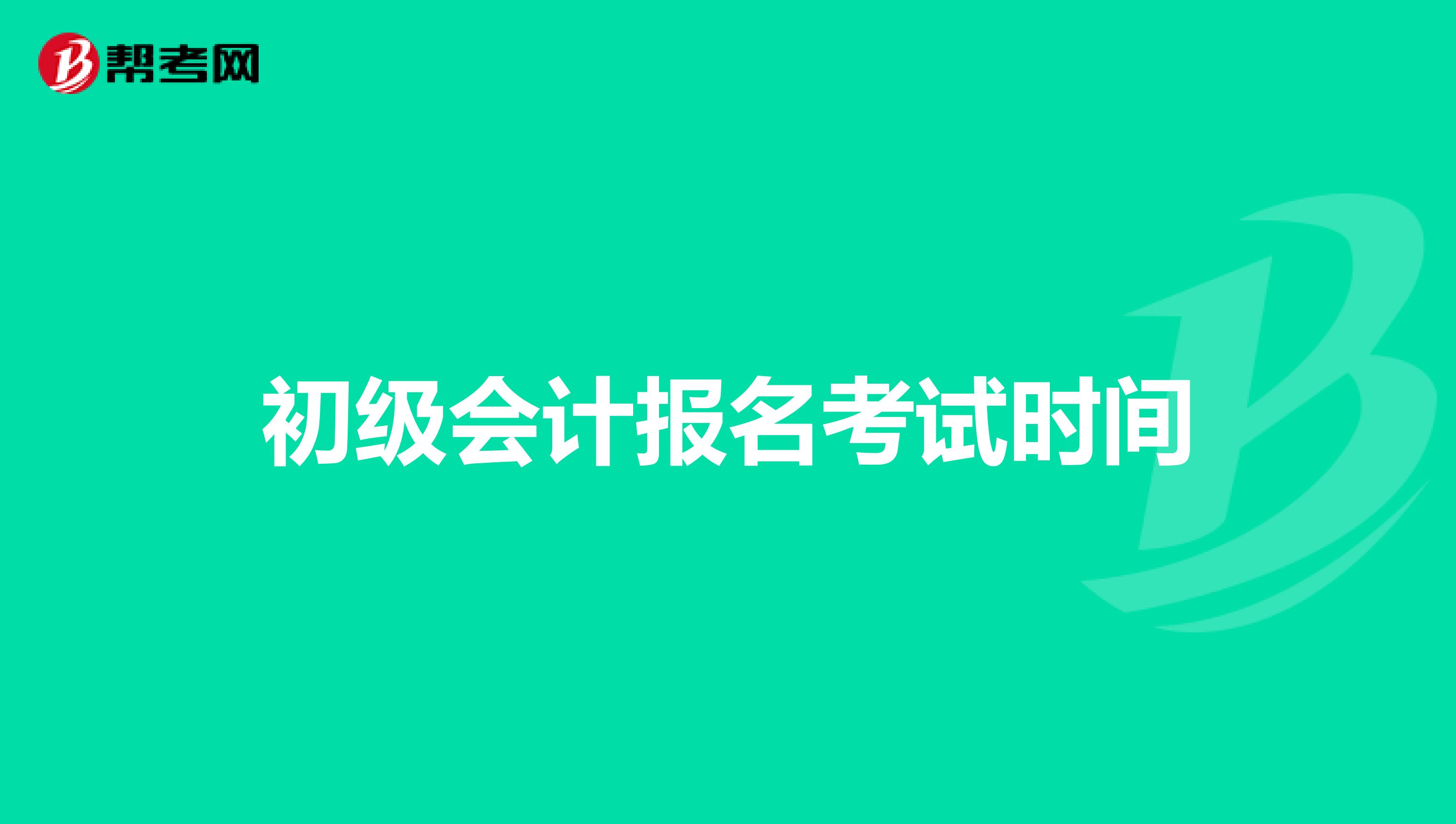 初级会计报名考试时间