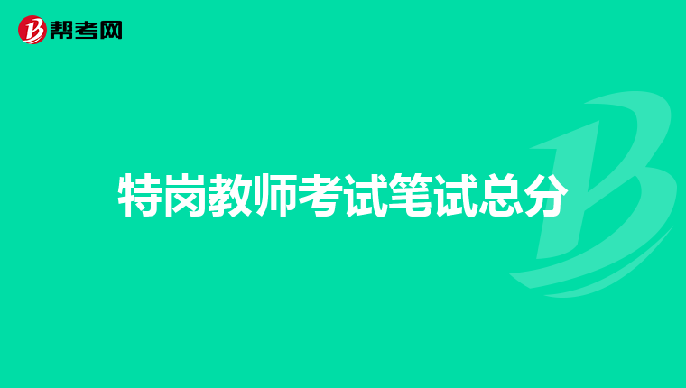 特崗教師考試筆試總分