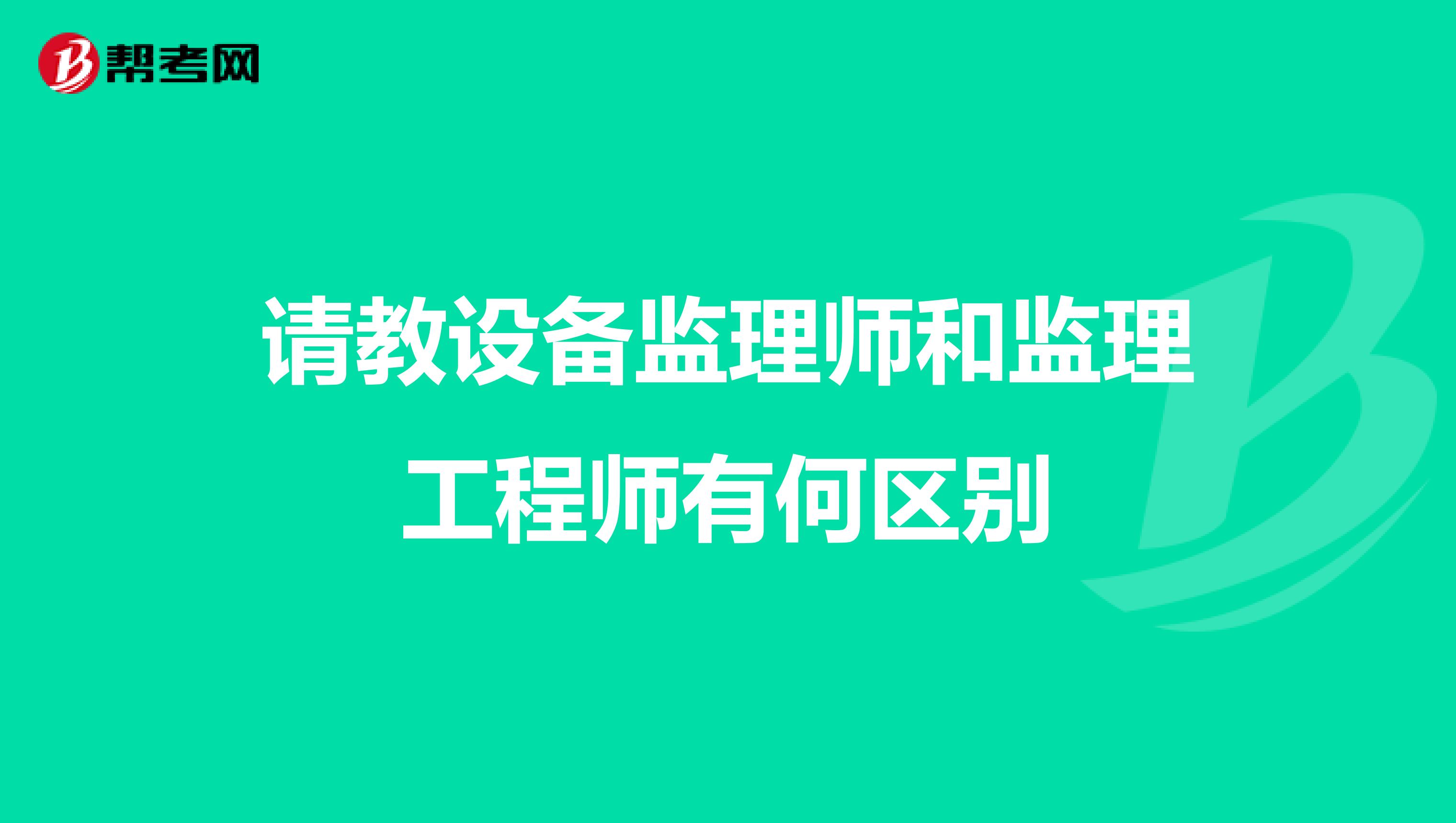 请教设备监理师和监理工程师有何区别