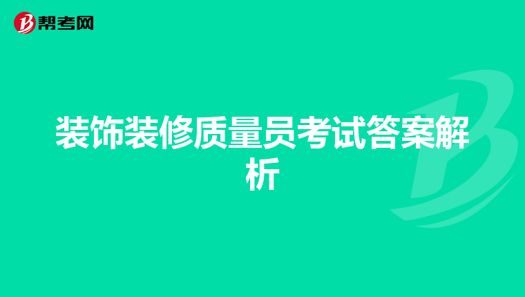 装饰装修质量员考试答案解析