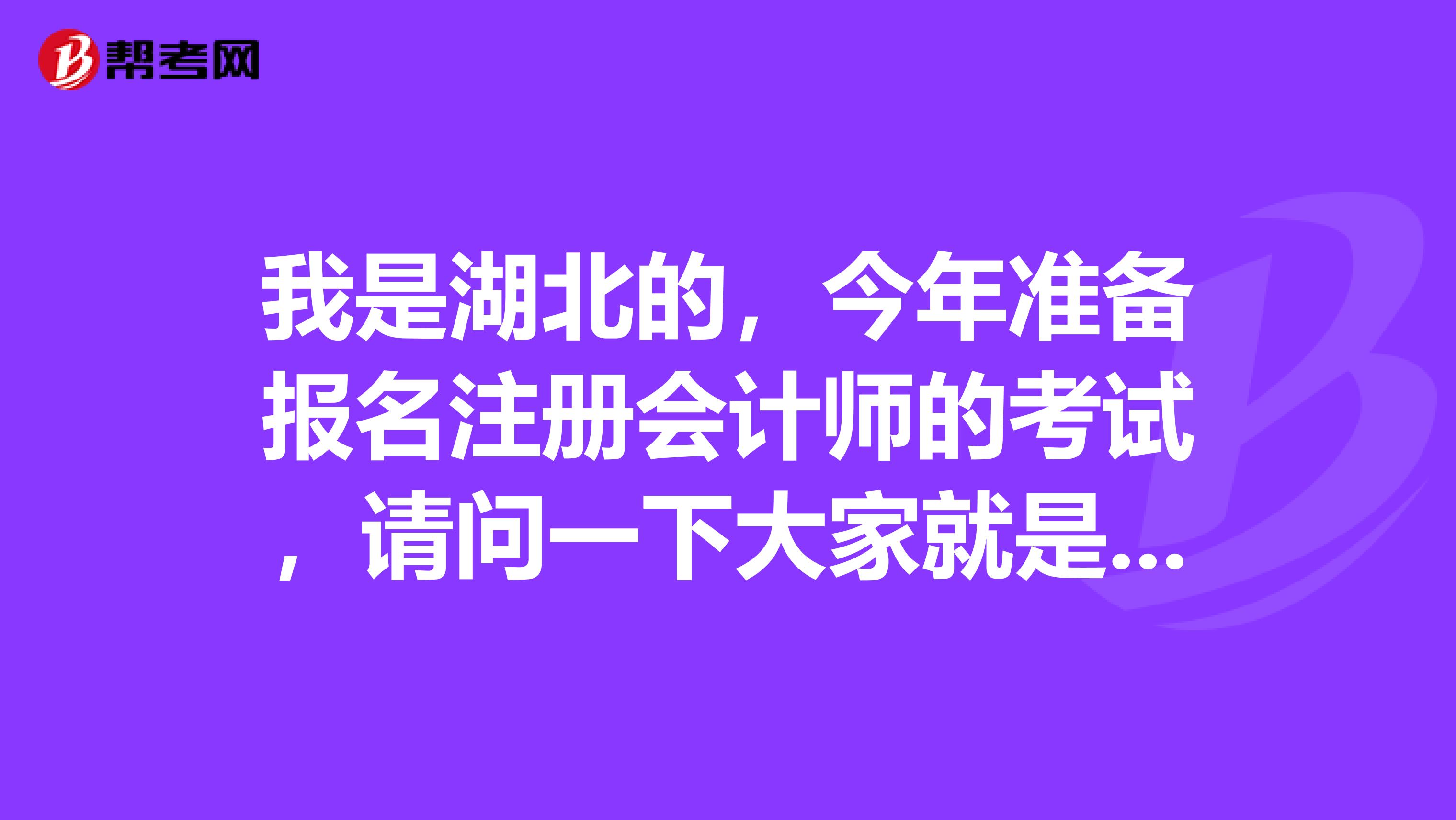 我是湖北的，今年準(zhǔn)備報(bào)名注冊會計(jì)師的考試，請問一下大家就是關(guān)于注冊會計(jì)師考試應(yīng)該怎么備考??？