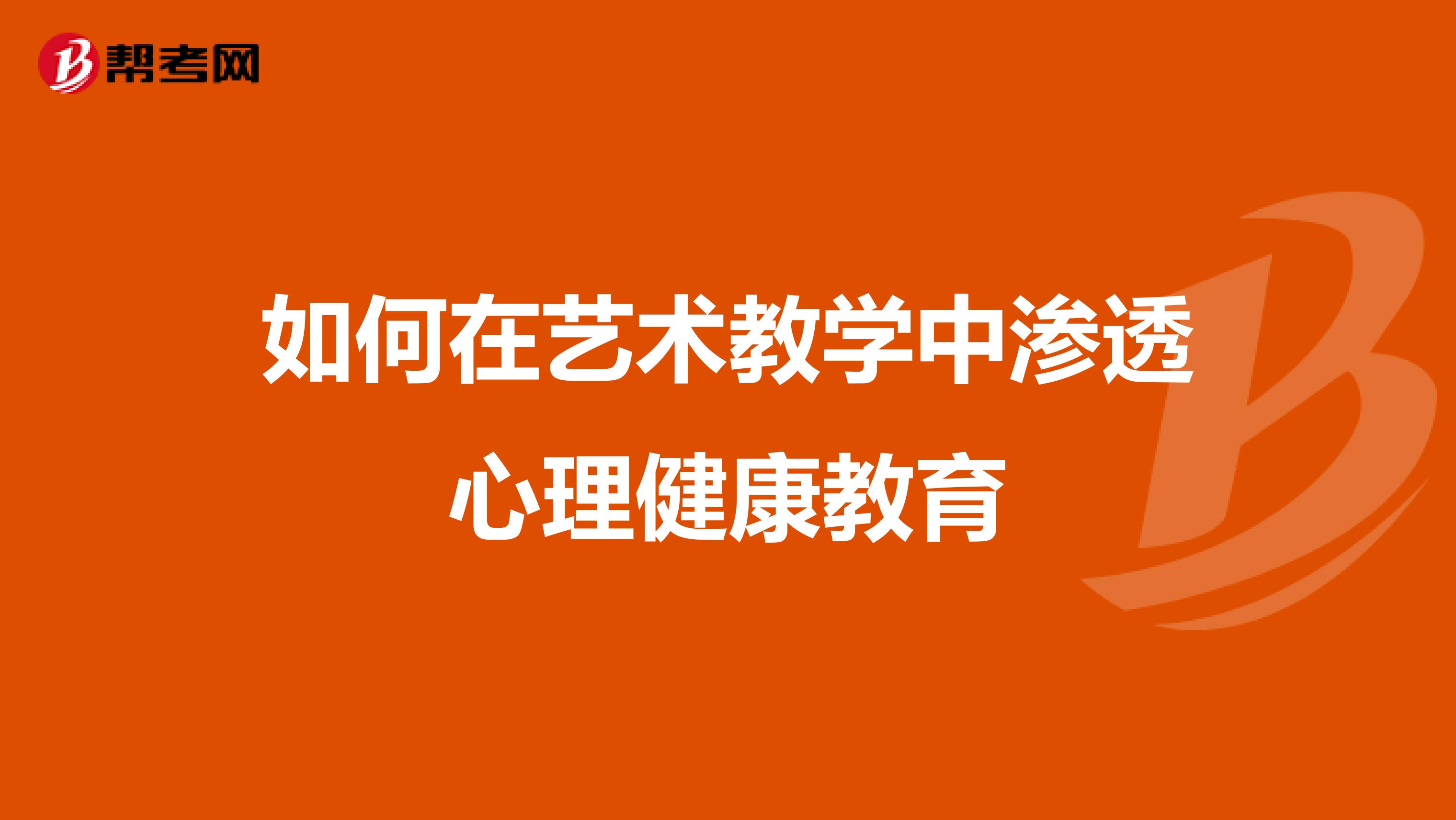 如何在艺术教学中渗透心理健康教育