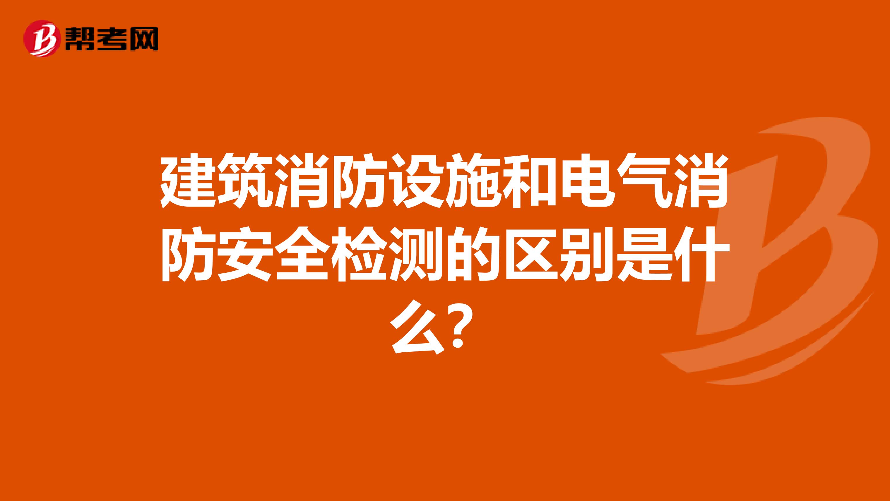 建筑消防设施和电气消防安全检测的区别是什么?