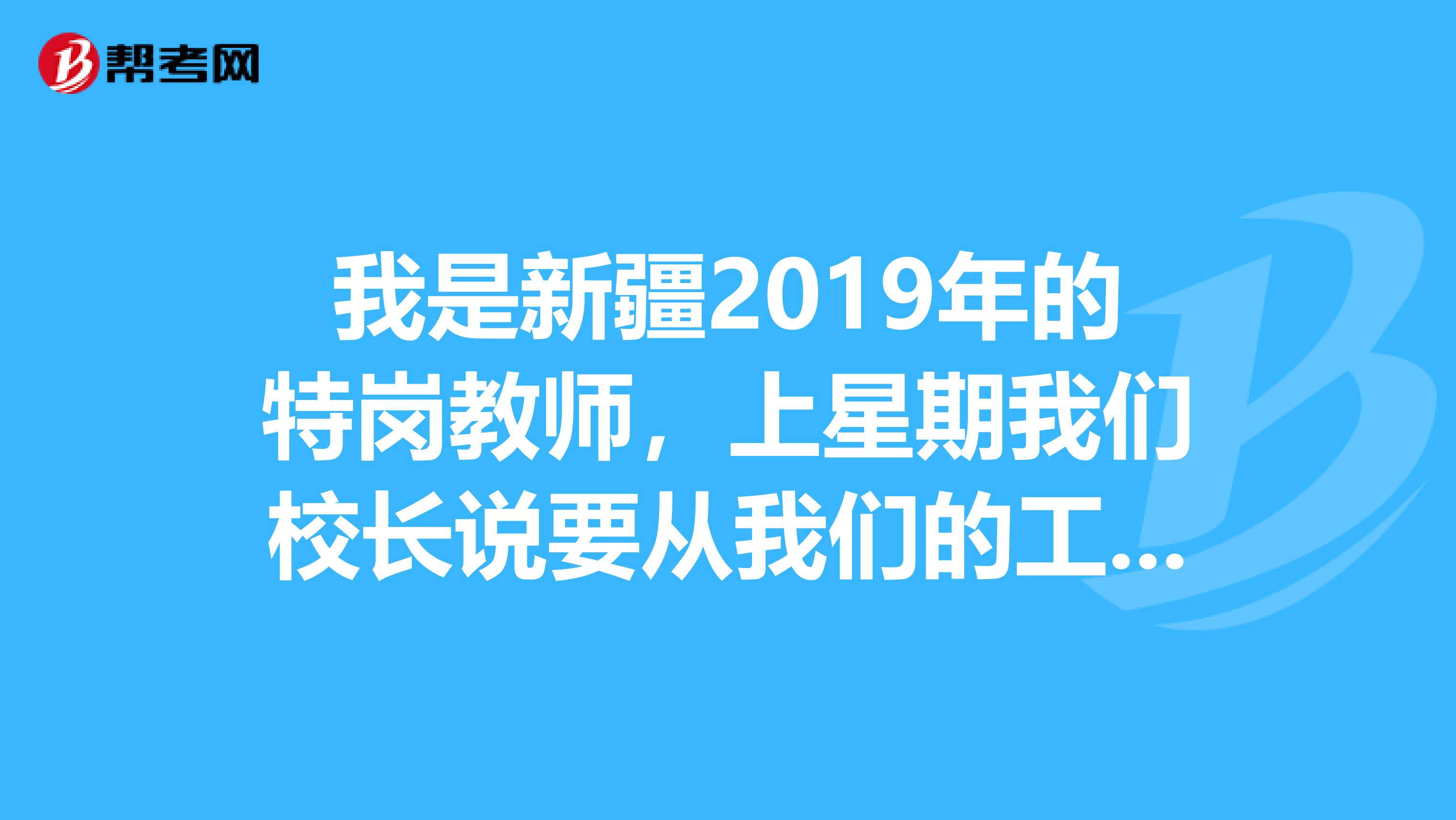 我是新疆2019年的特崗教師,上星期我們校長說要從我們的工資里扣230元