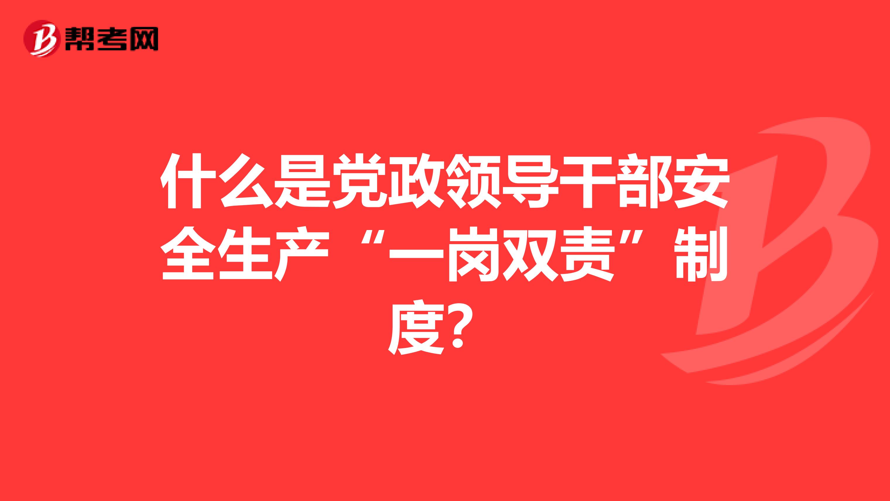 什么是党政领导干部安全生产“一岗双责”制度?
