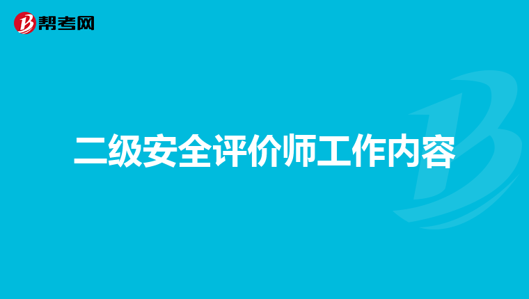 二级安全评价师工作内容