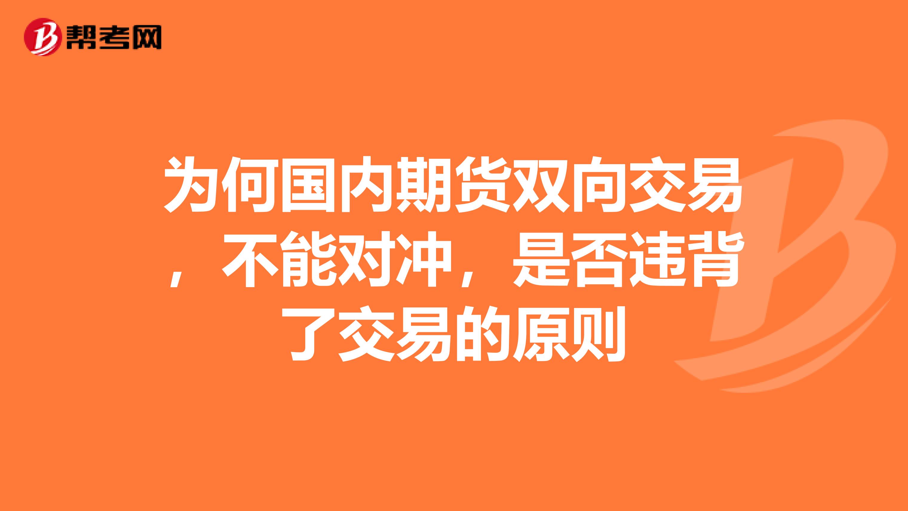 为何国内期货双向交易,不能对冲,是否违背了交易的原则