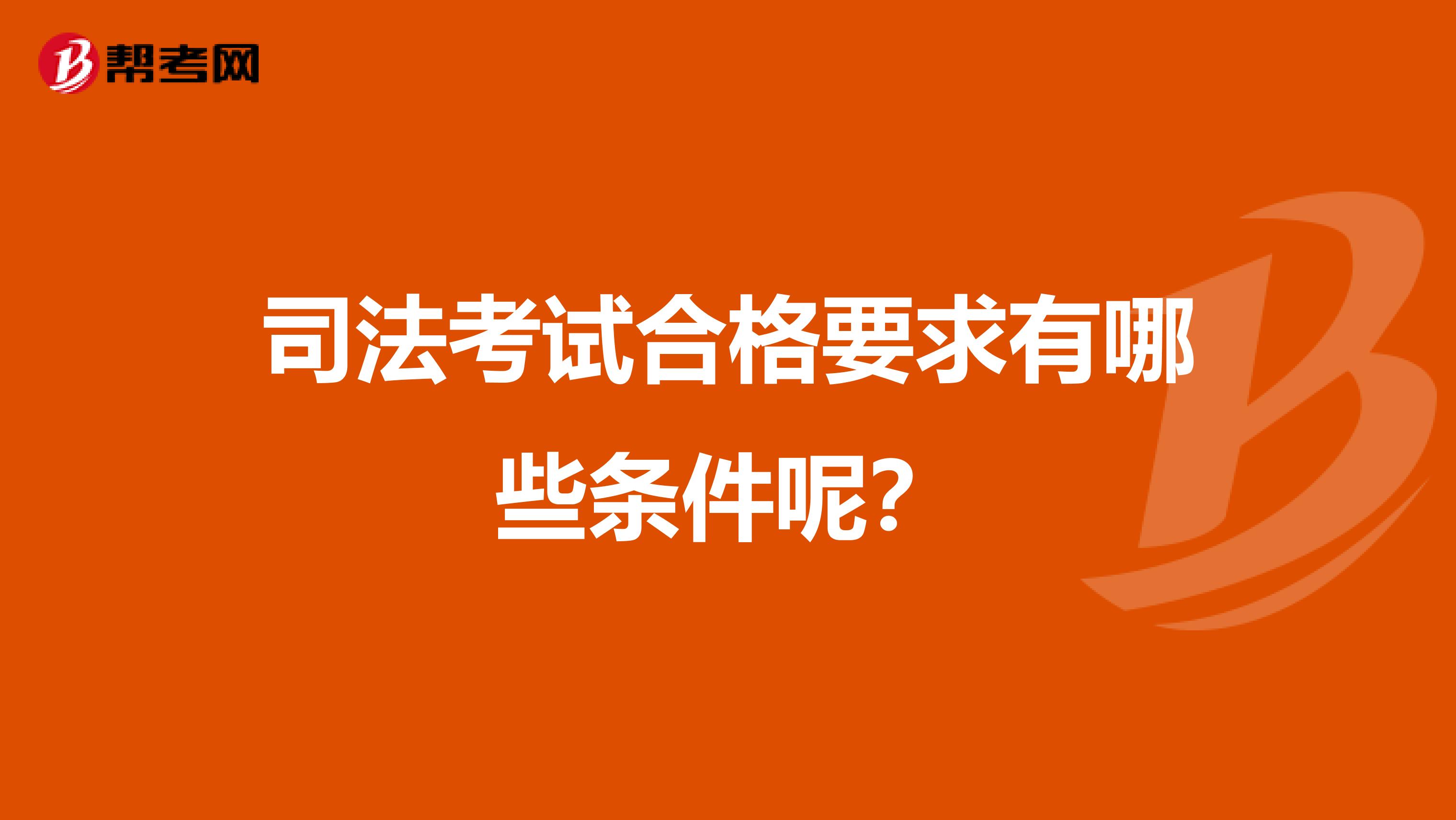 司法考试合格要求有哪些条件呢？