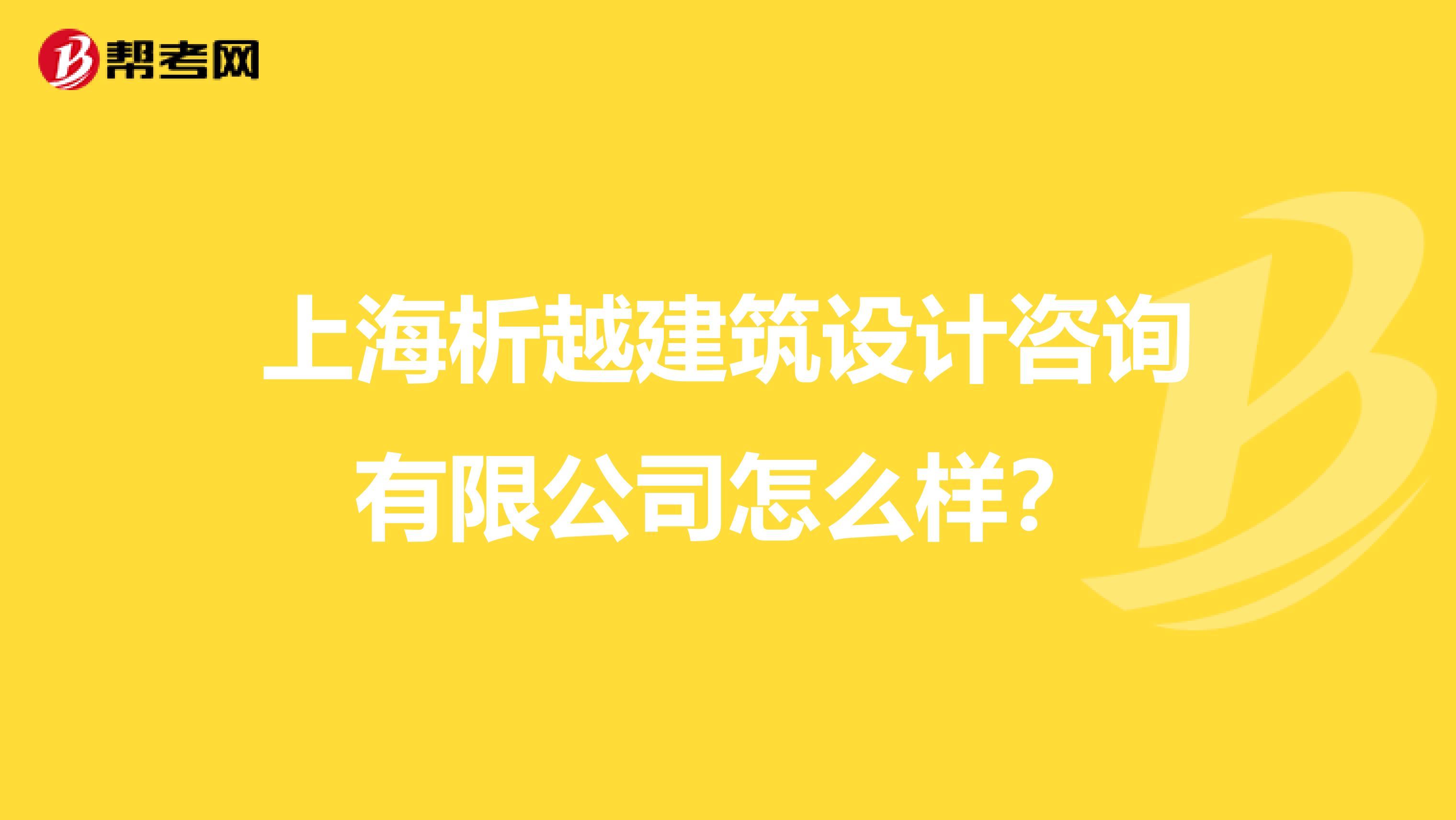 上海析越建筑设计咨询有限公司怎么样？