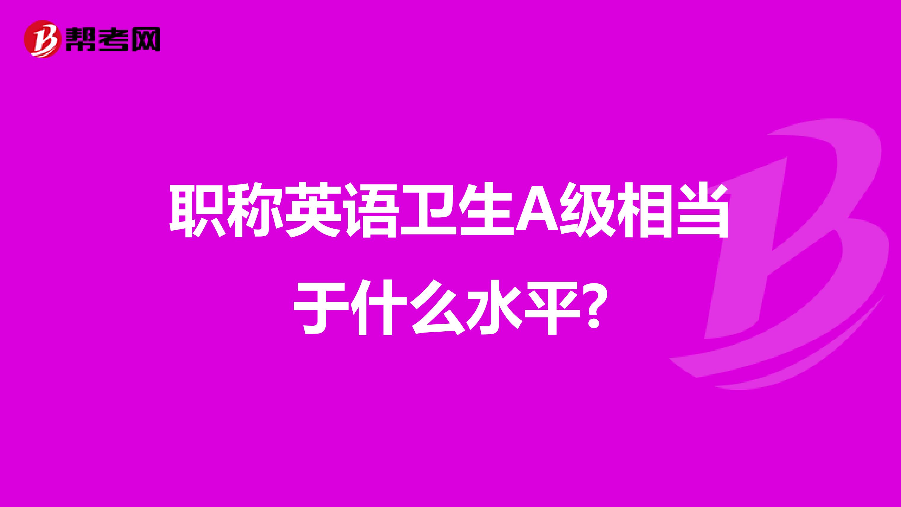 职称英语卫生A级相当于什么水平?
