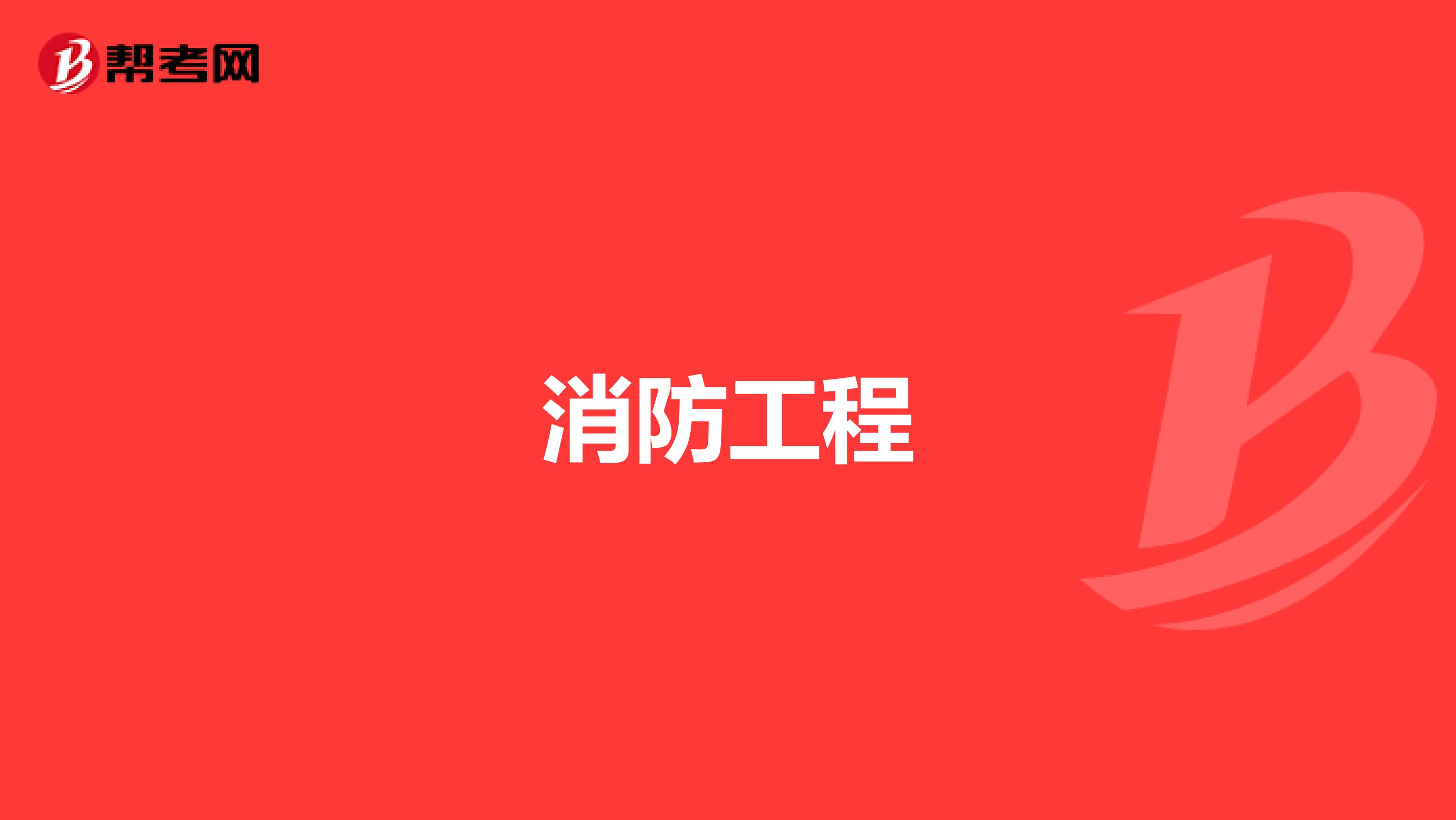 消防工程