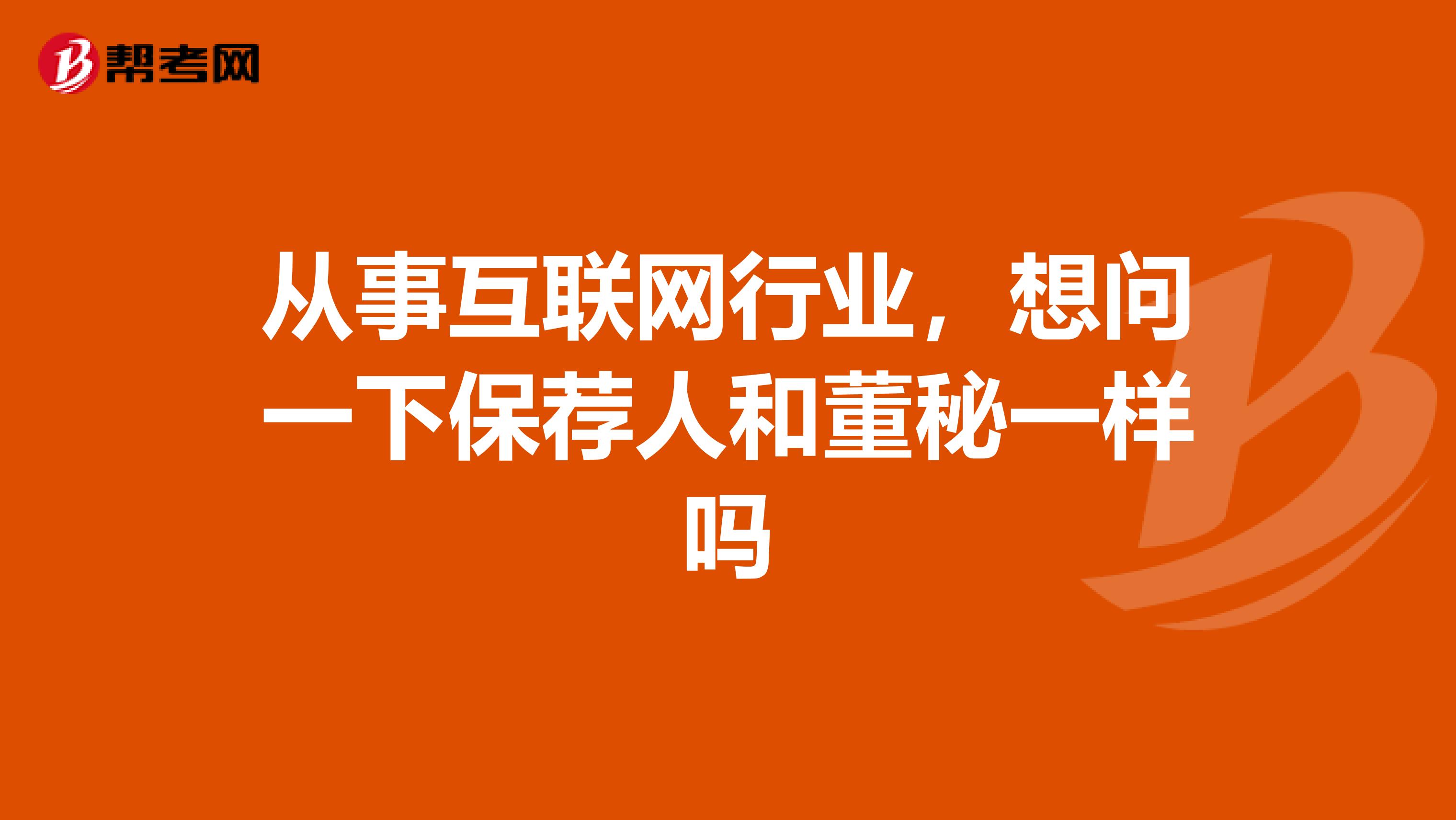 從事互聯網行業，想問一下保薦人和董秘一樣嗎