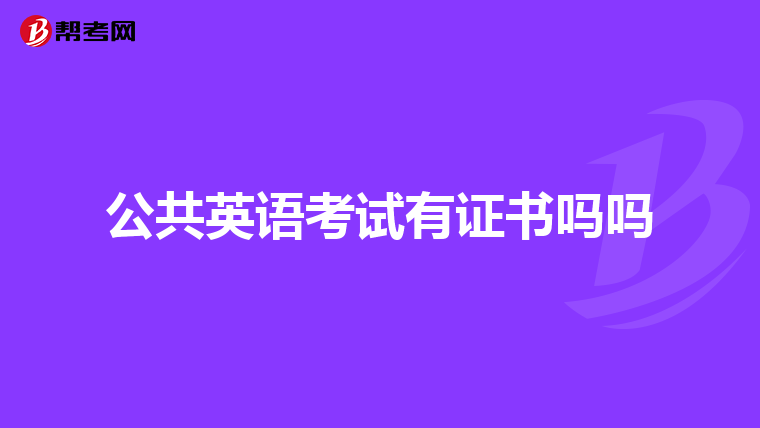 公共英语考试有证书吗吗