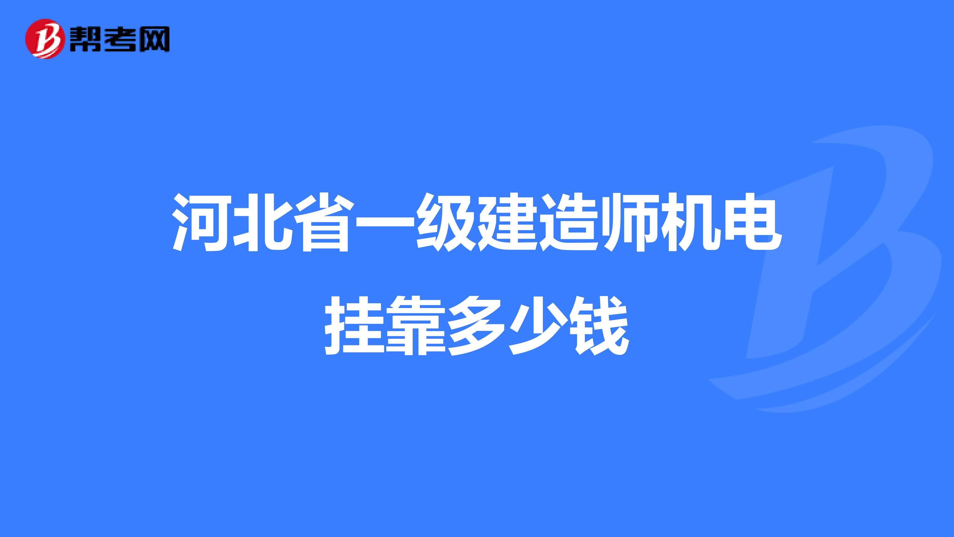 河北省一级建造师机电兼职多少钱