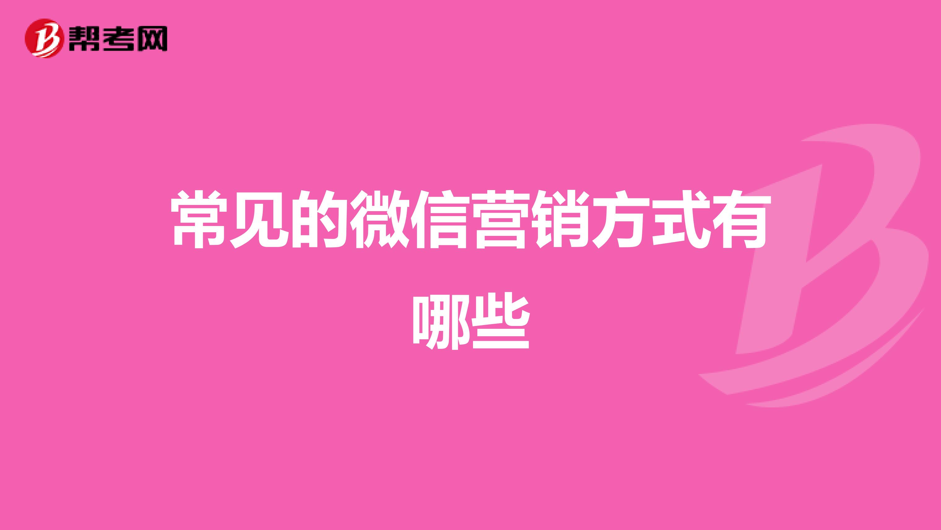 常见的微信营销方式有哪些