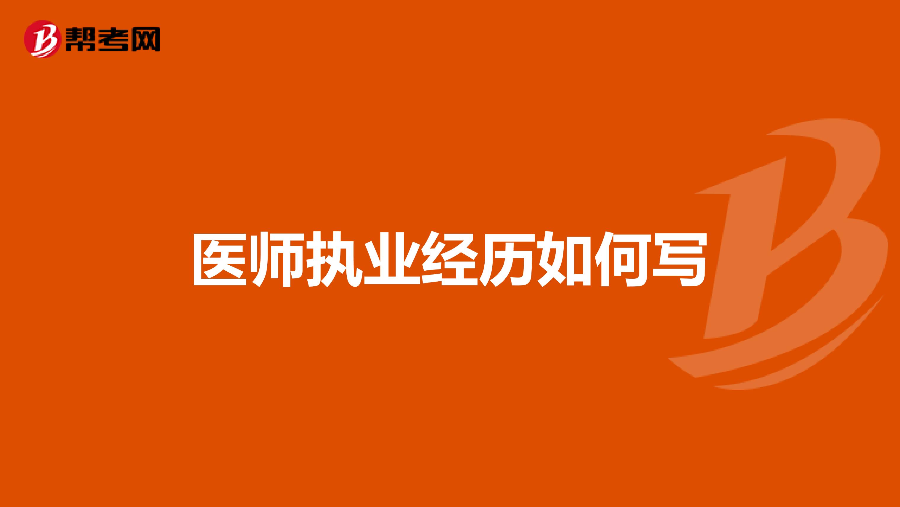 医师执业经历如何写