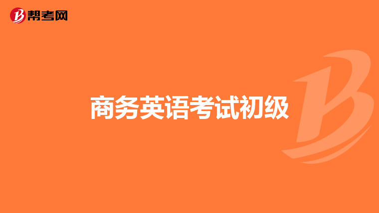 商务英语考试初级