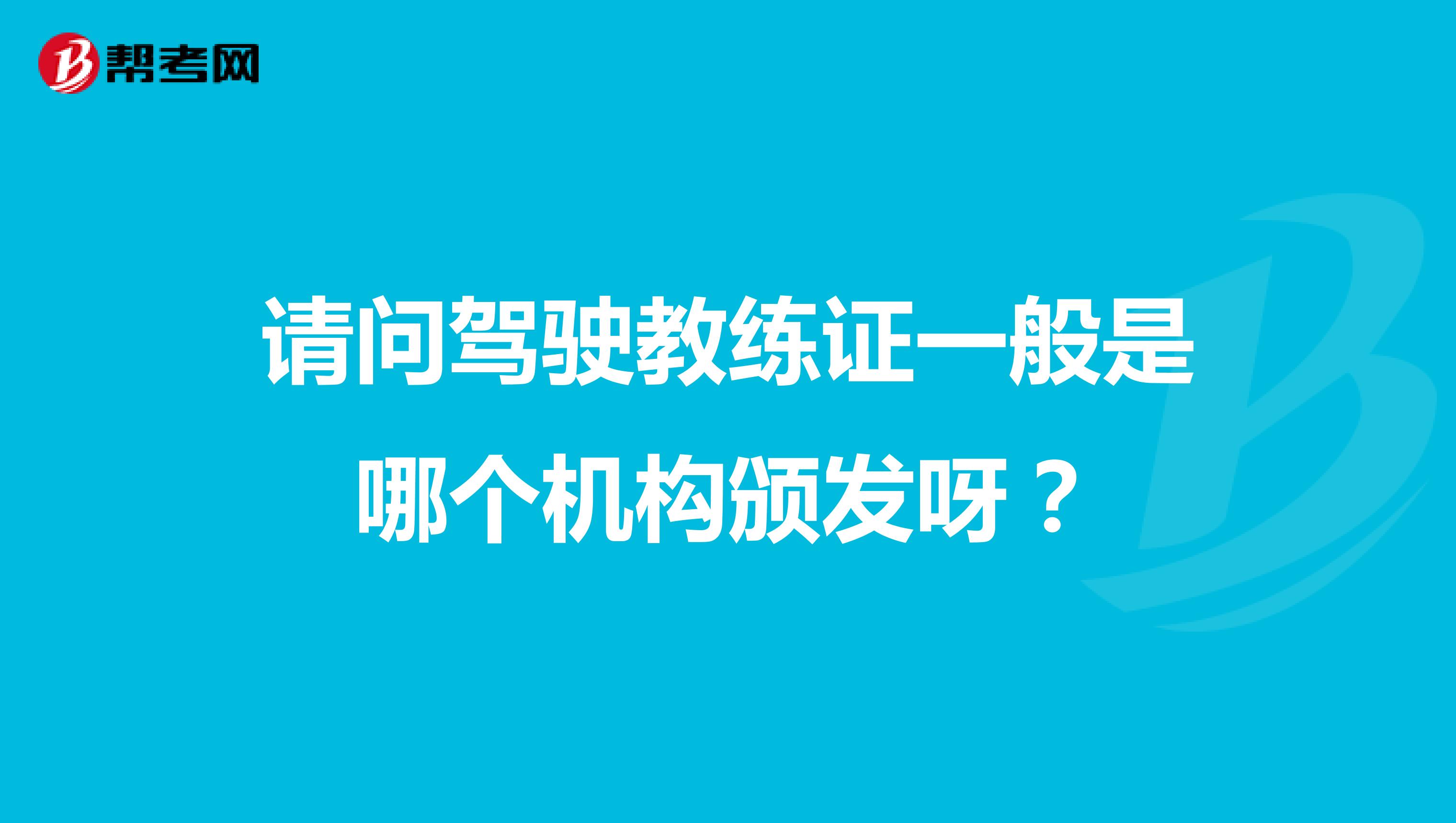 请问驾驶教练证一般是哪个机构颁发呀?