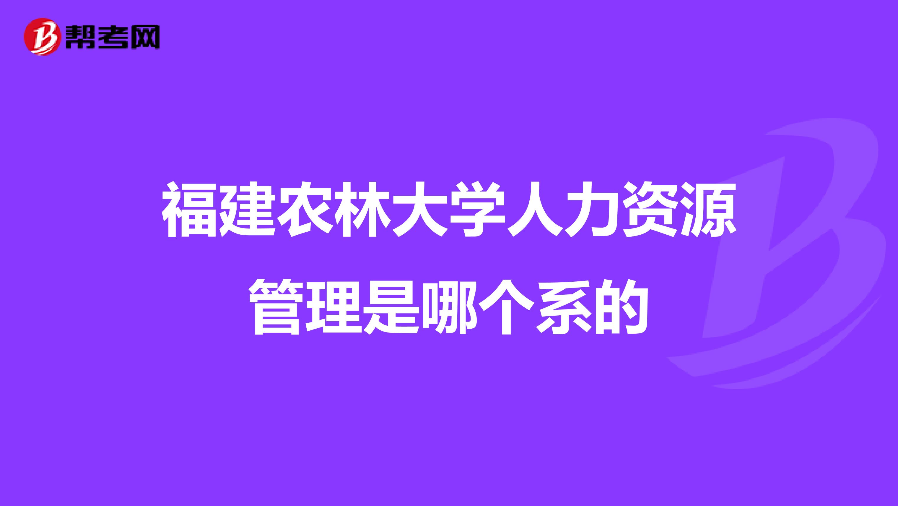 福建农林大学人力资源管理是哪个系的