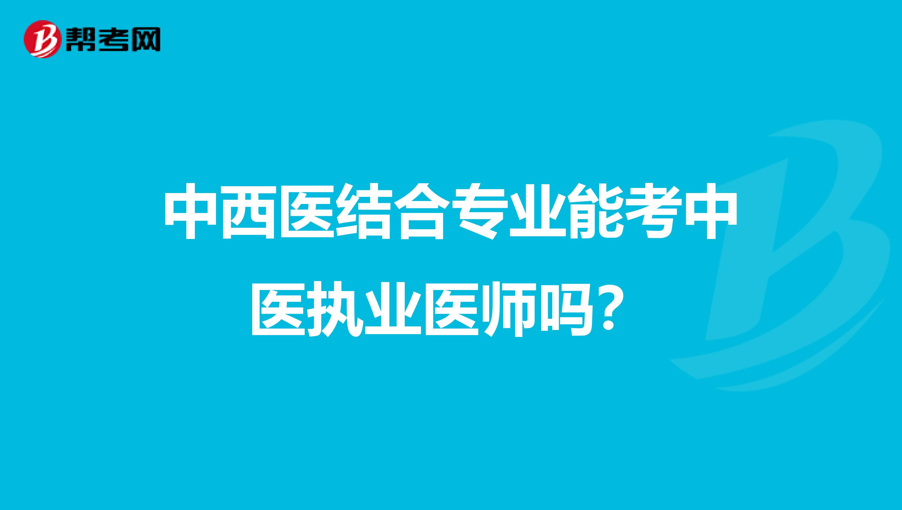 中西医结合专业能考中医执业医师吗?