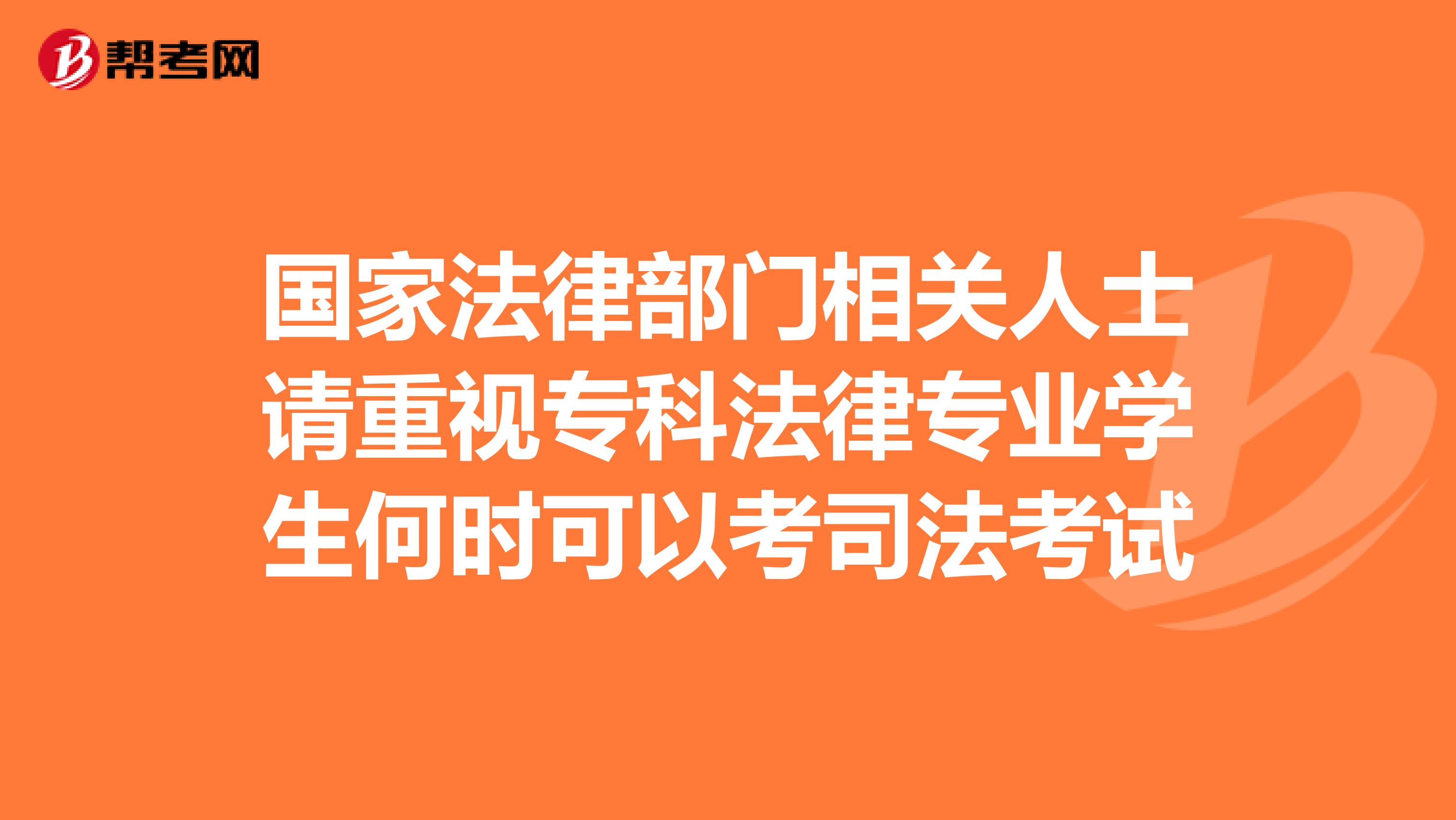 國家法律部門相關(guān)人士請重視?？品蓪I(yè)學生何時可以考司法考試