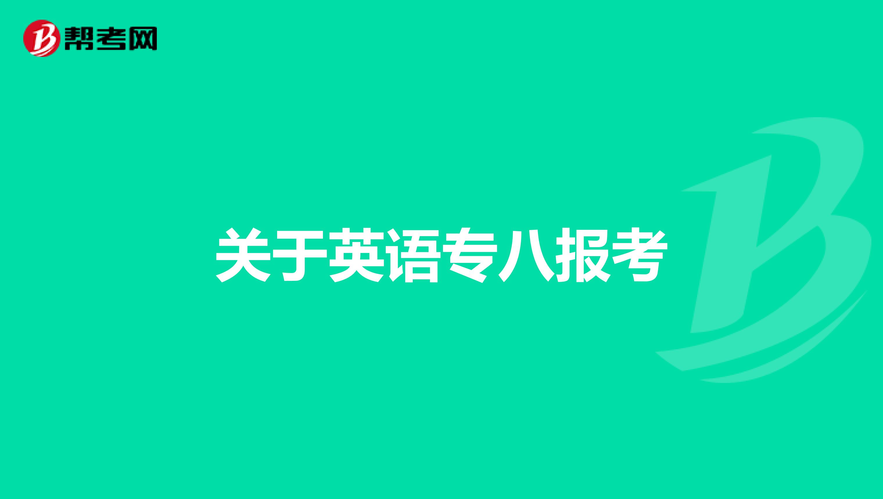 关于英语专八报考