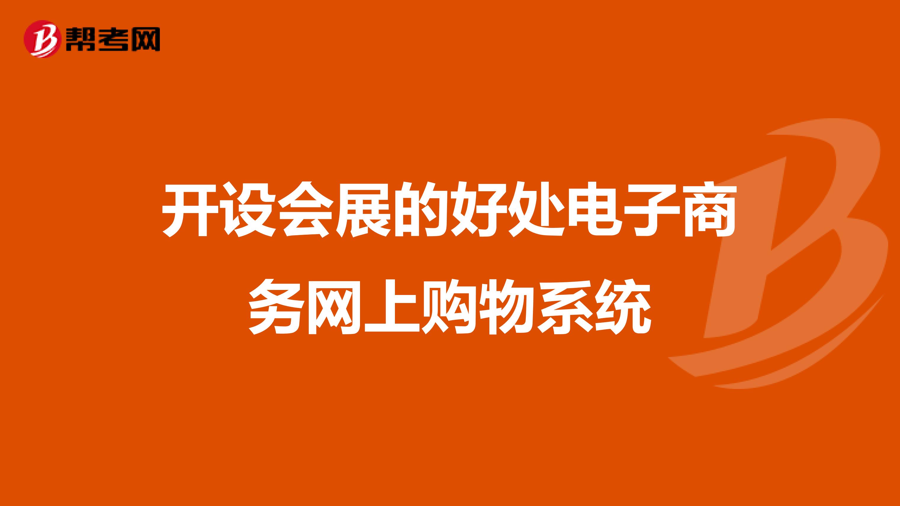 开设会展的好处电子商务网上购物系统