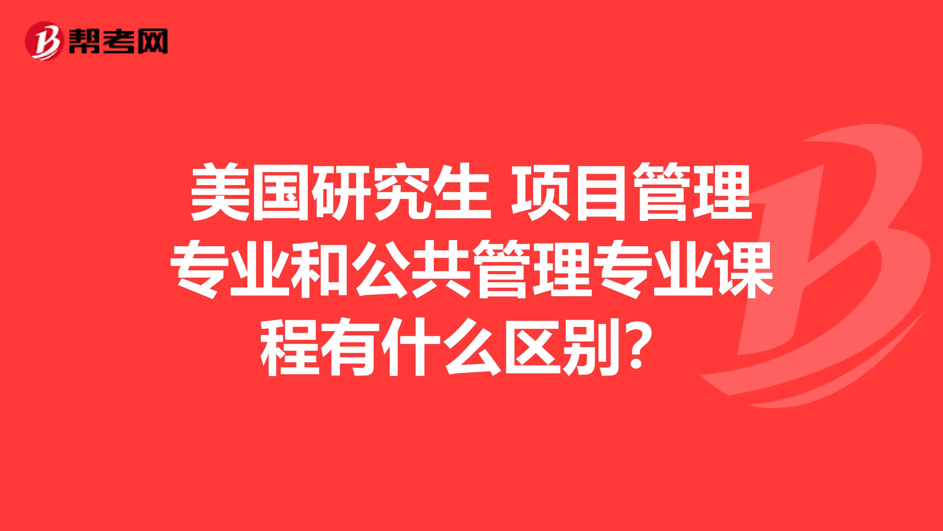 美國研究生 項目管理專業(yè)和公共管理專業(yè)課程有什么區(qū)別？