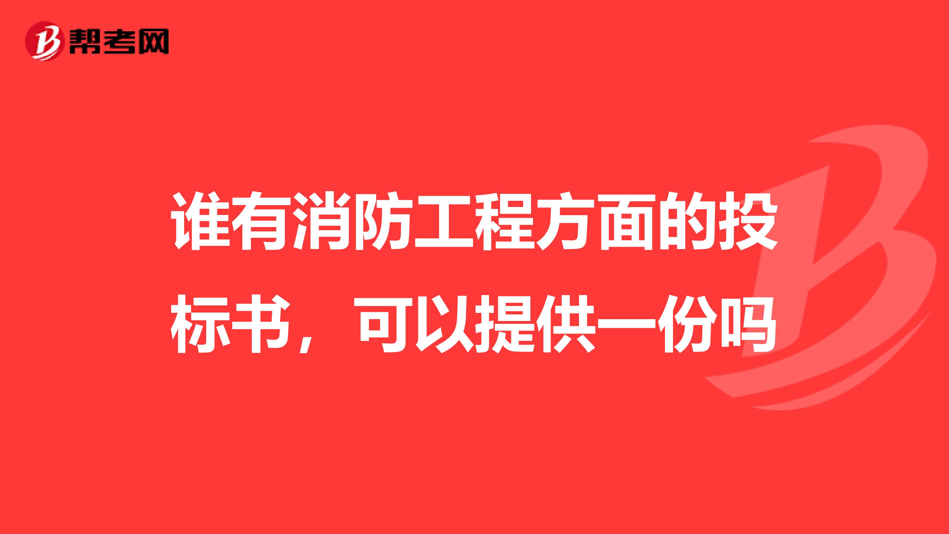 谁有消防工程方面的投标书,可以提供一份吗
