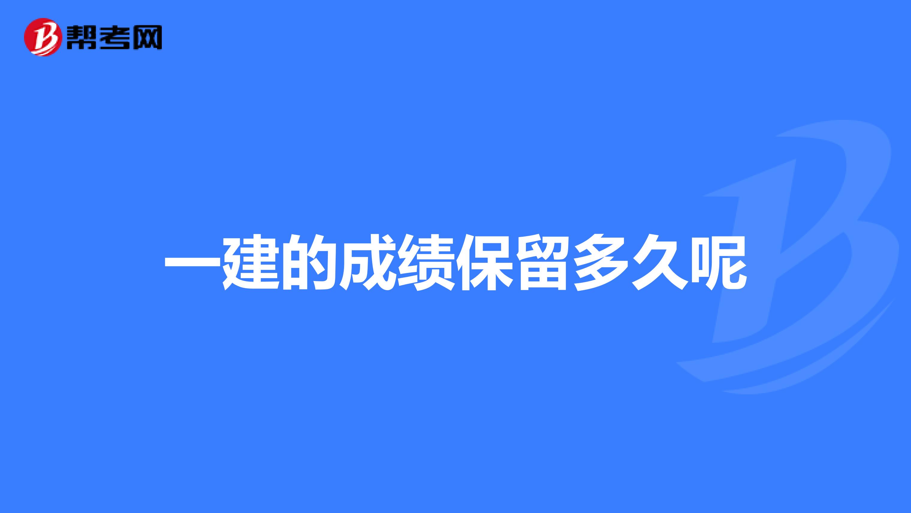 一建的成绩保留多久呢