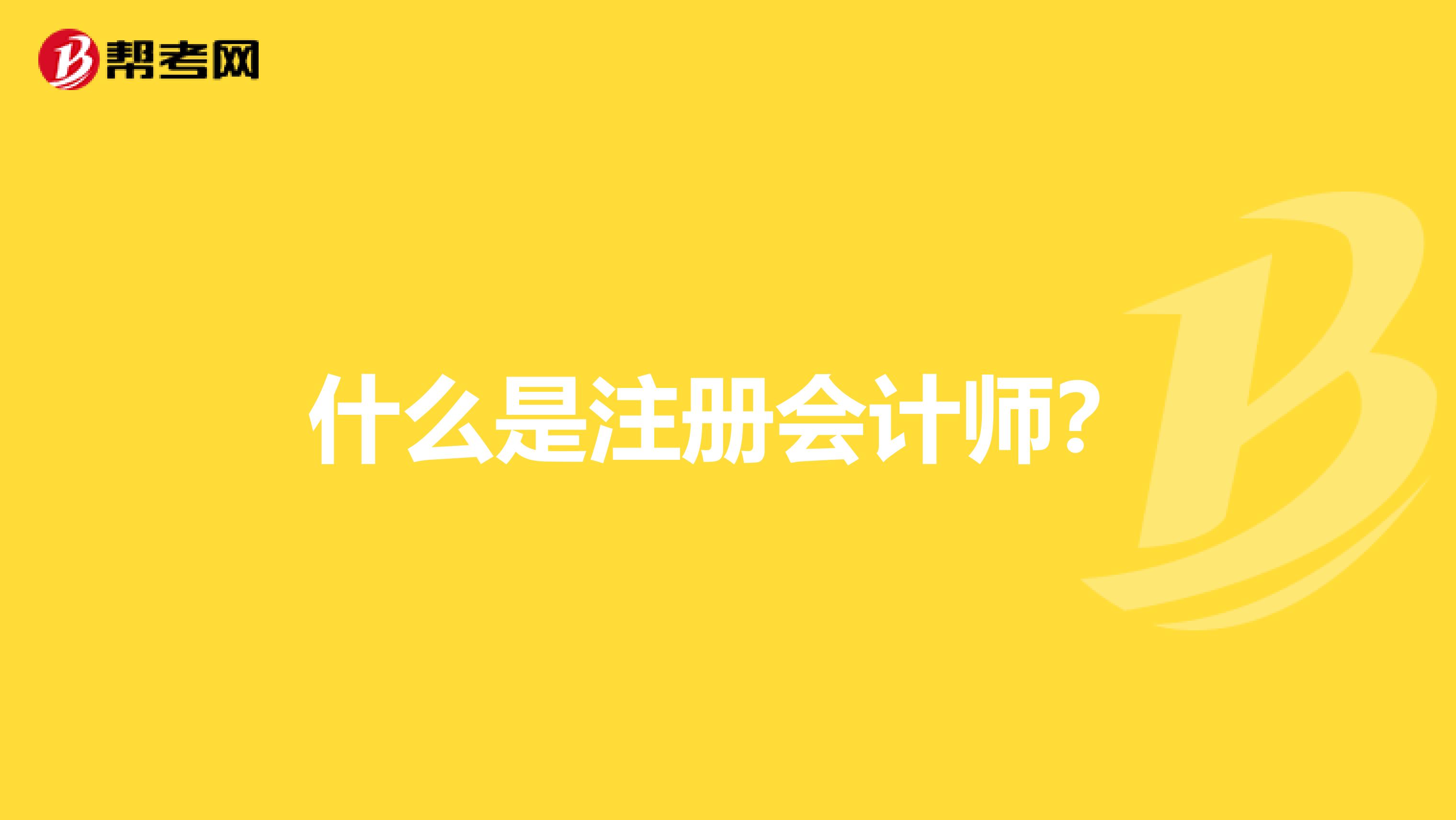 什么是注册会计师?