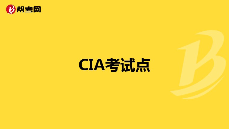 CIA考试点