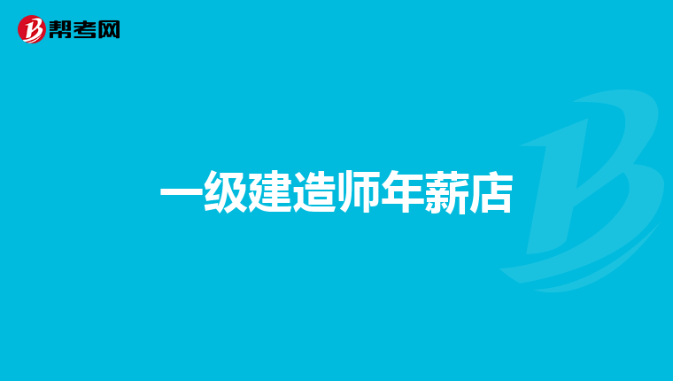 一级建造师年薪店