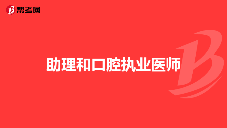 助理和口腔執業醫師