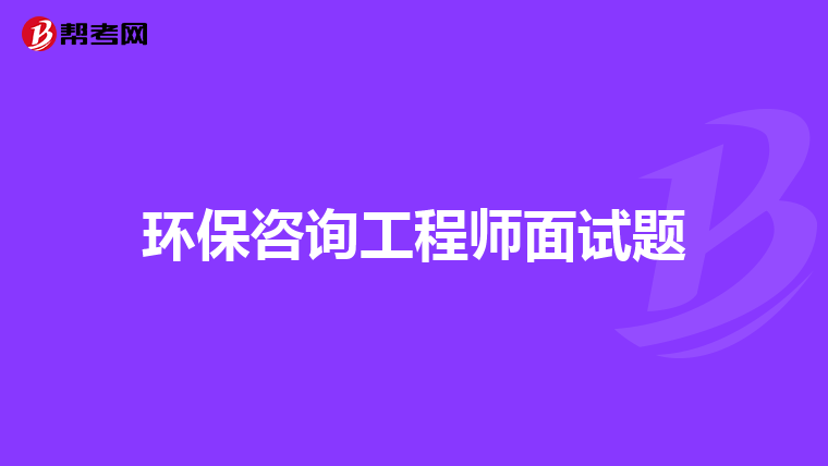 环保咨询工程师面试题