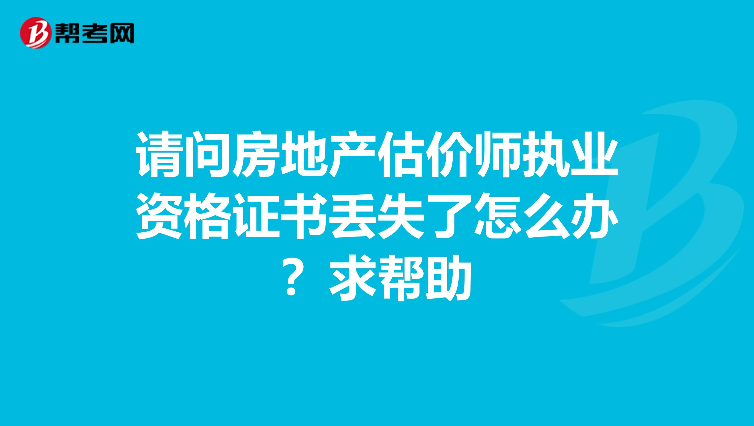 请问房地产估价师执业资格证书丢失了怎么办？求帮助