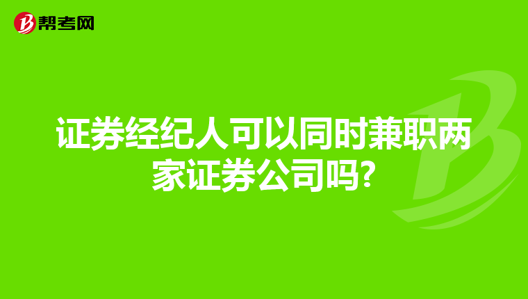 证券经纪人可以同时兼职两家证券公司吗?