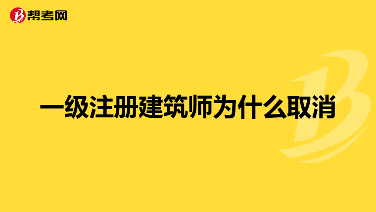 一級注冊建筑師為什么取消