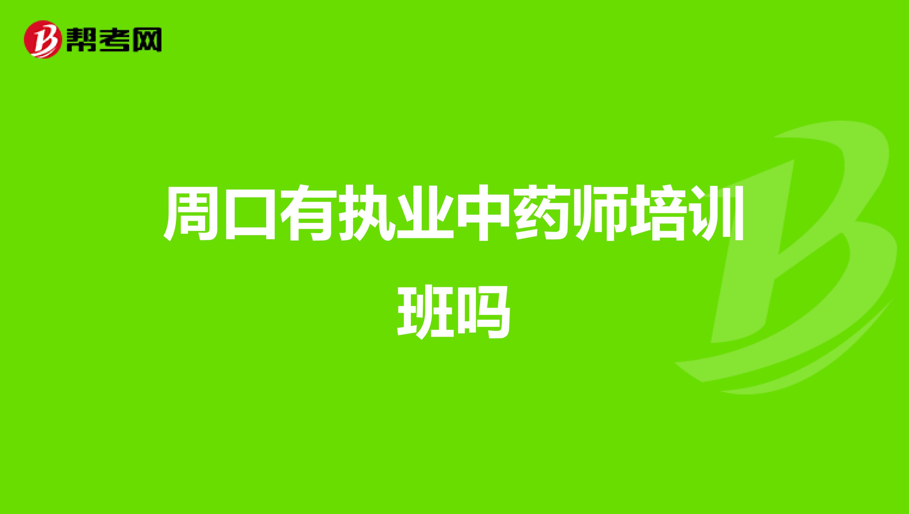 周口有执业中药师培训班吗