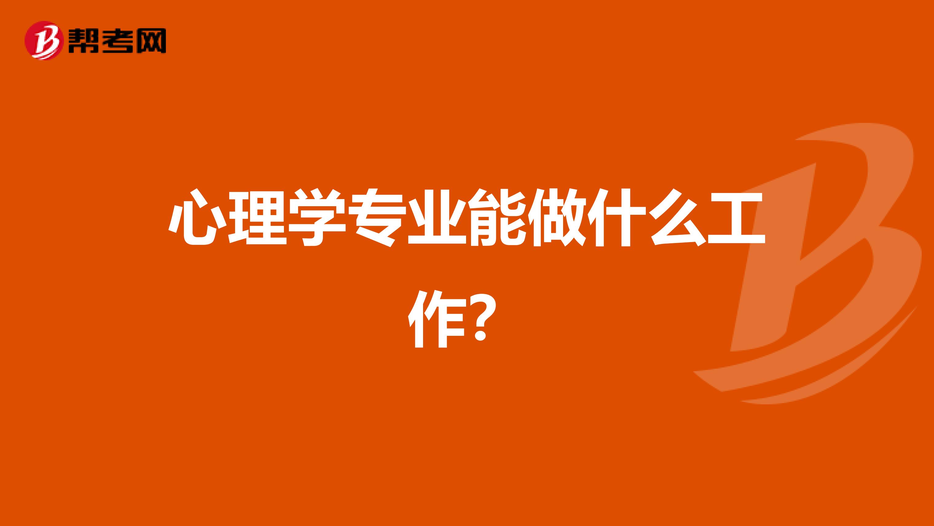 心理学专业能做什么工作?