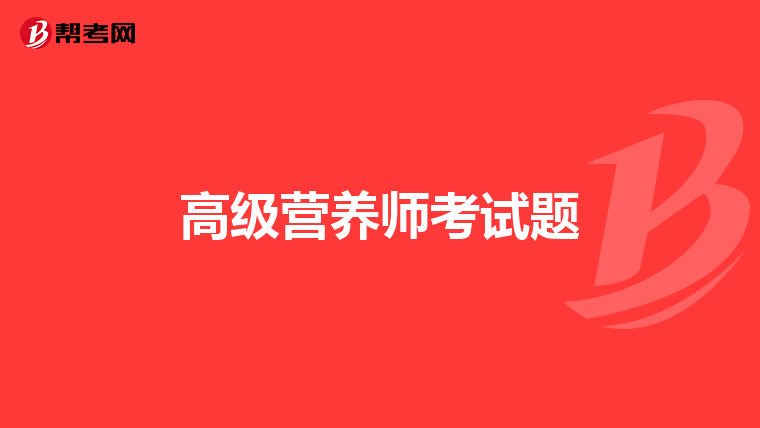 高级营养师考试题